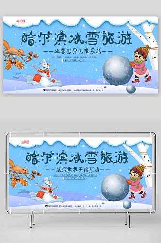 简约蓝色哈尔滨冰雪节冬季旅游宣传展板