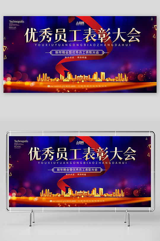 優(yōu)秀員工表彰大會(huì)活動(dòng)展板
