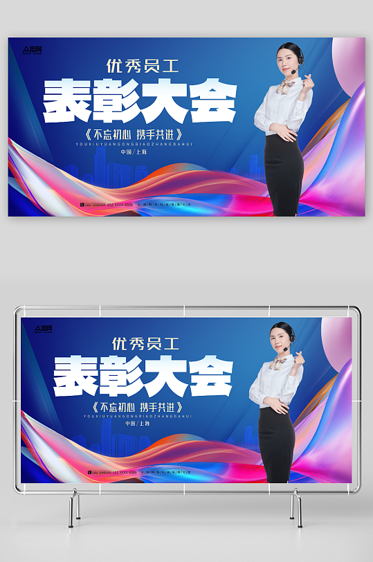 優(yōu)秀員工表彰大會(huì)活動(dòng)展板