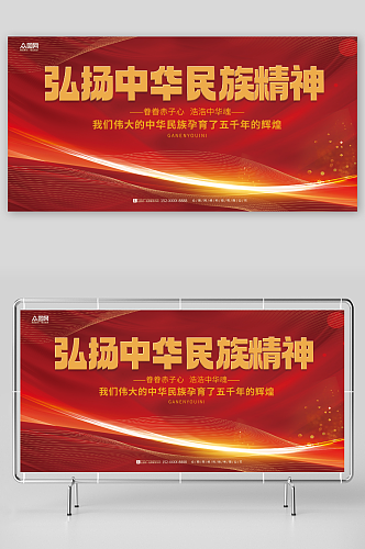 红色弘扬中华民族精神标语展板