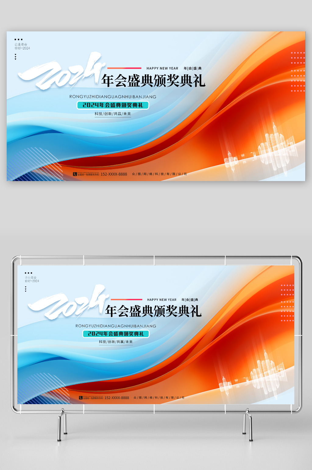 創(chuàng)意2024年會盛典頒獎典禮展板素材