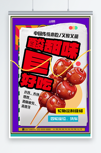 冰糖葫芦零食美食海报