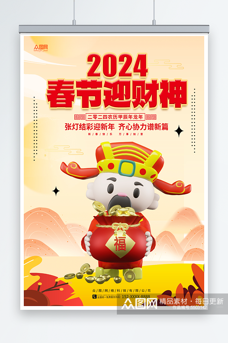 2024龙年新年春节财神爷贺岁海报素材