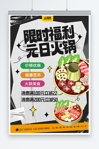 元旦节火锅餐饮促销海报