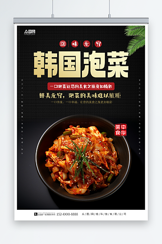 美味韩国泡菜美食海报