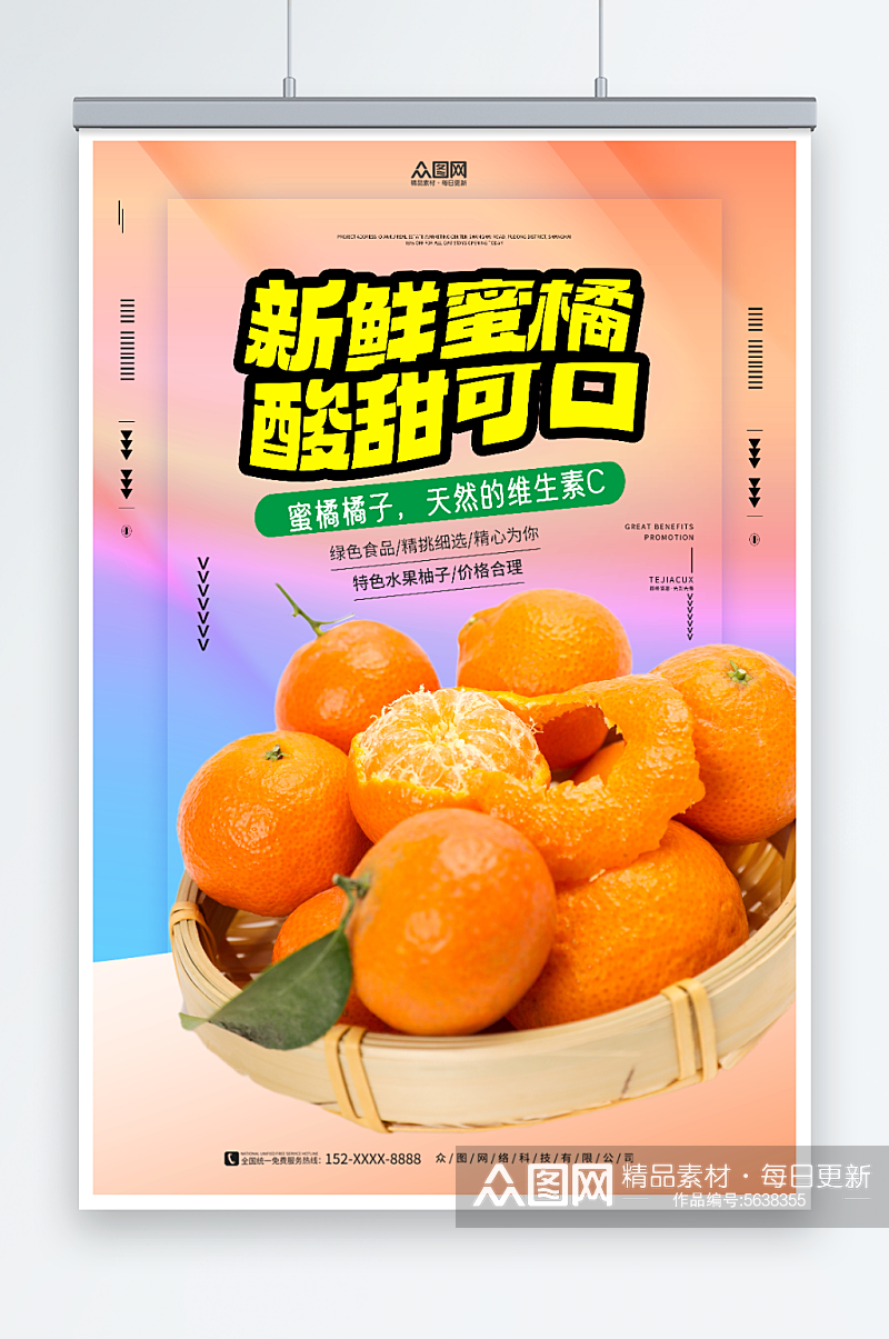 新鲜柑橘蜜橘橘子水果海报素材