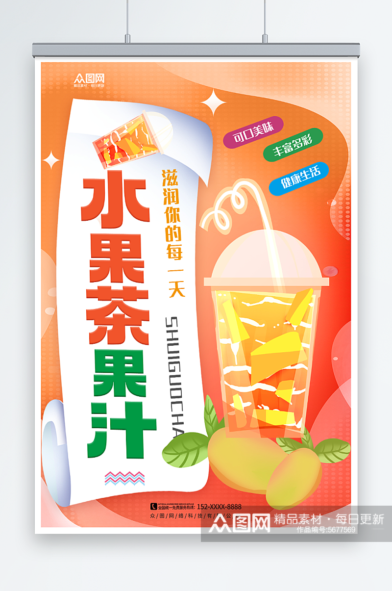 水果茶果汁饮品海报素材