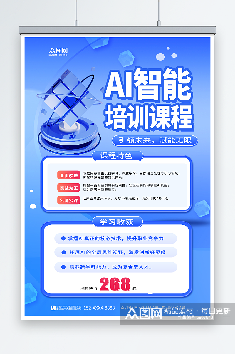 AI智能教育培训课程海报素材