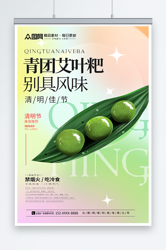 清明节青团艾叶粑美食海报