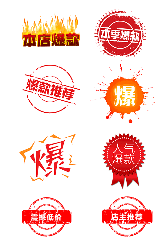 爆款促销图标元素