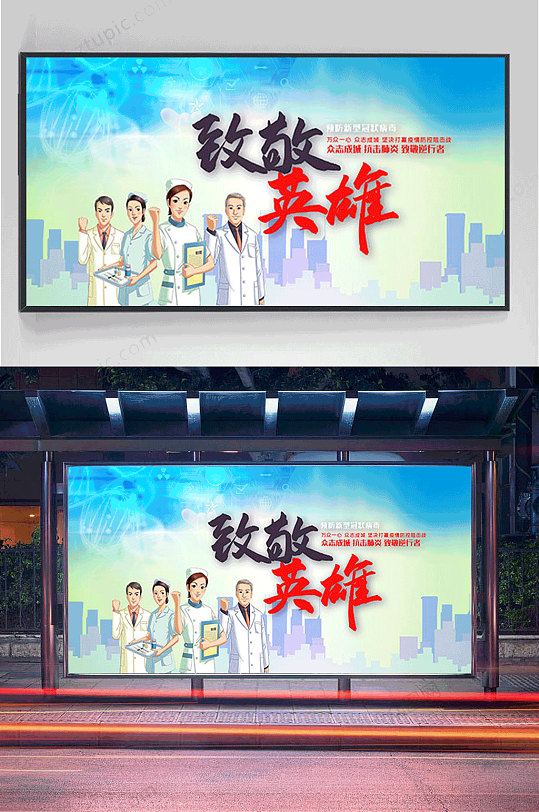 致敬最美逆行者英雄公益宣传展板-众图网