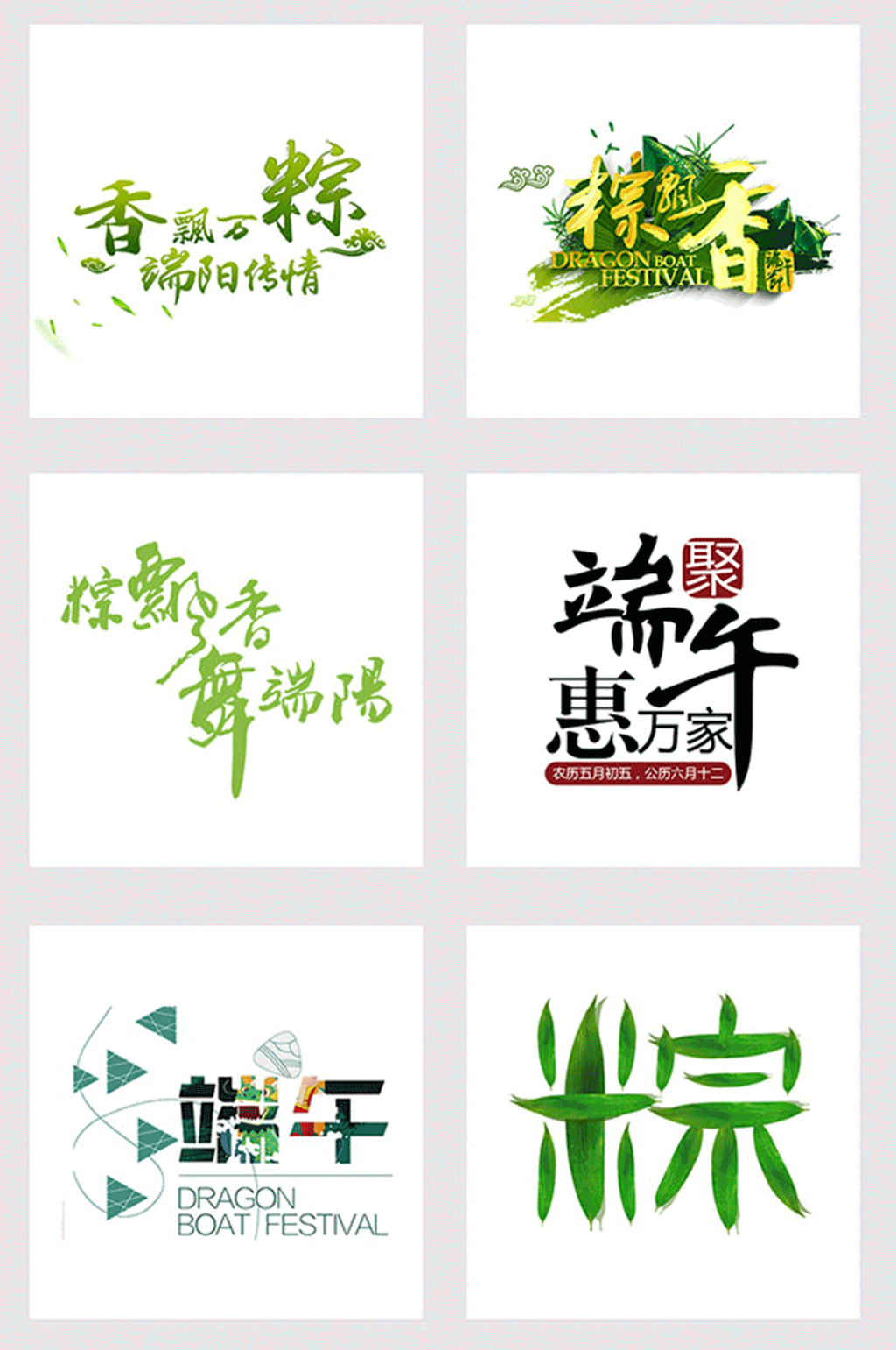 端午节艺术字设计素材