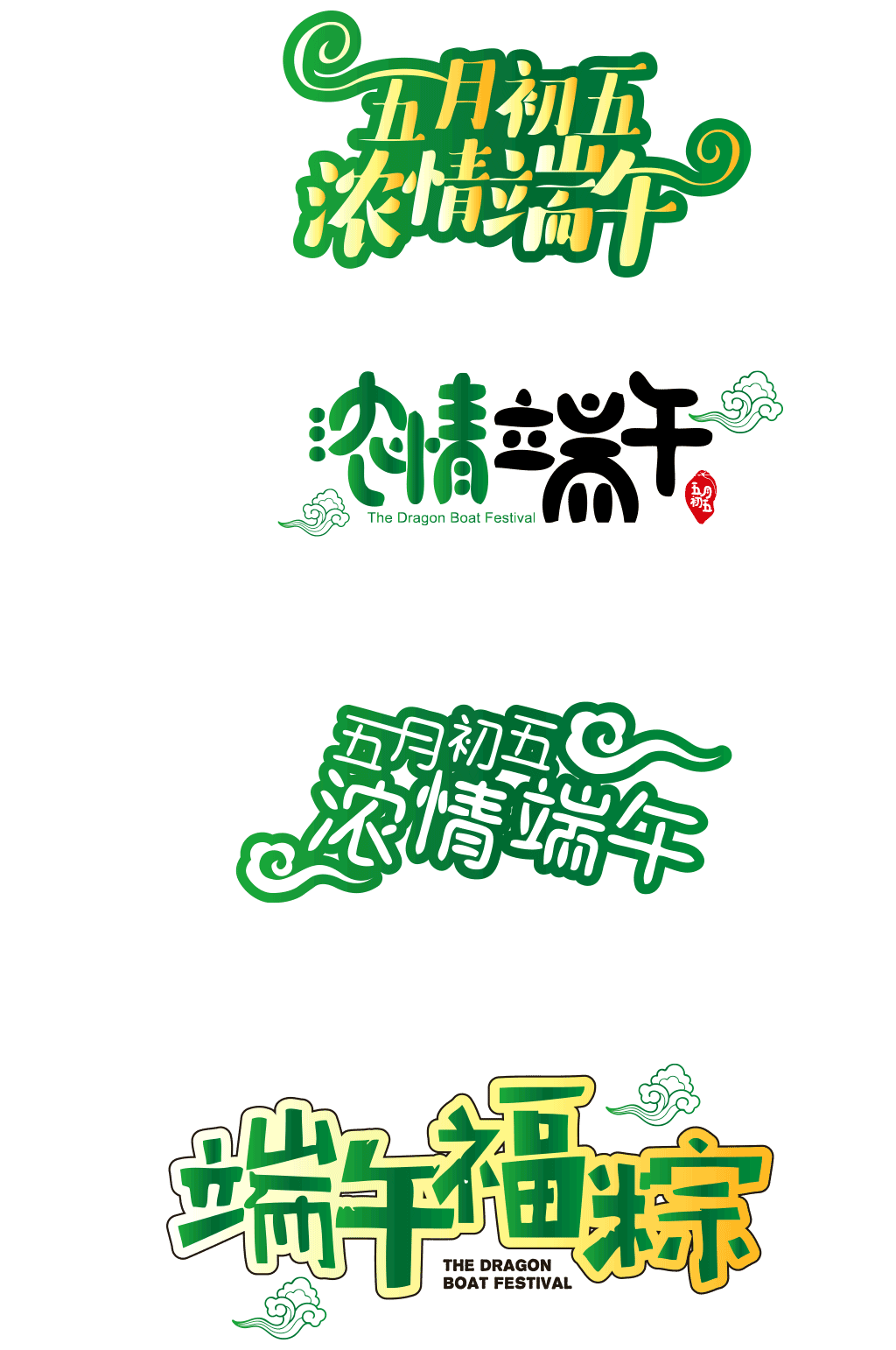 五月端午节艺术字设计 元素素材