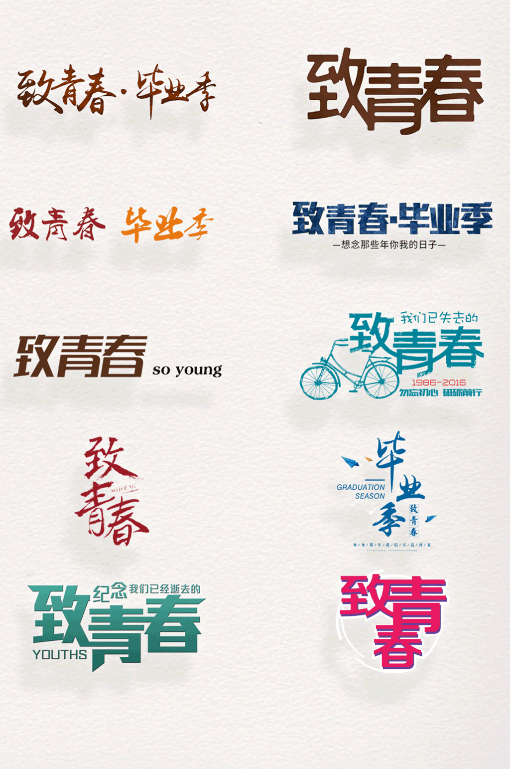 致青春毕业季艺术字素材