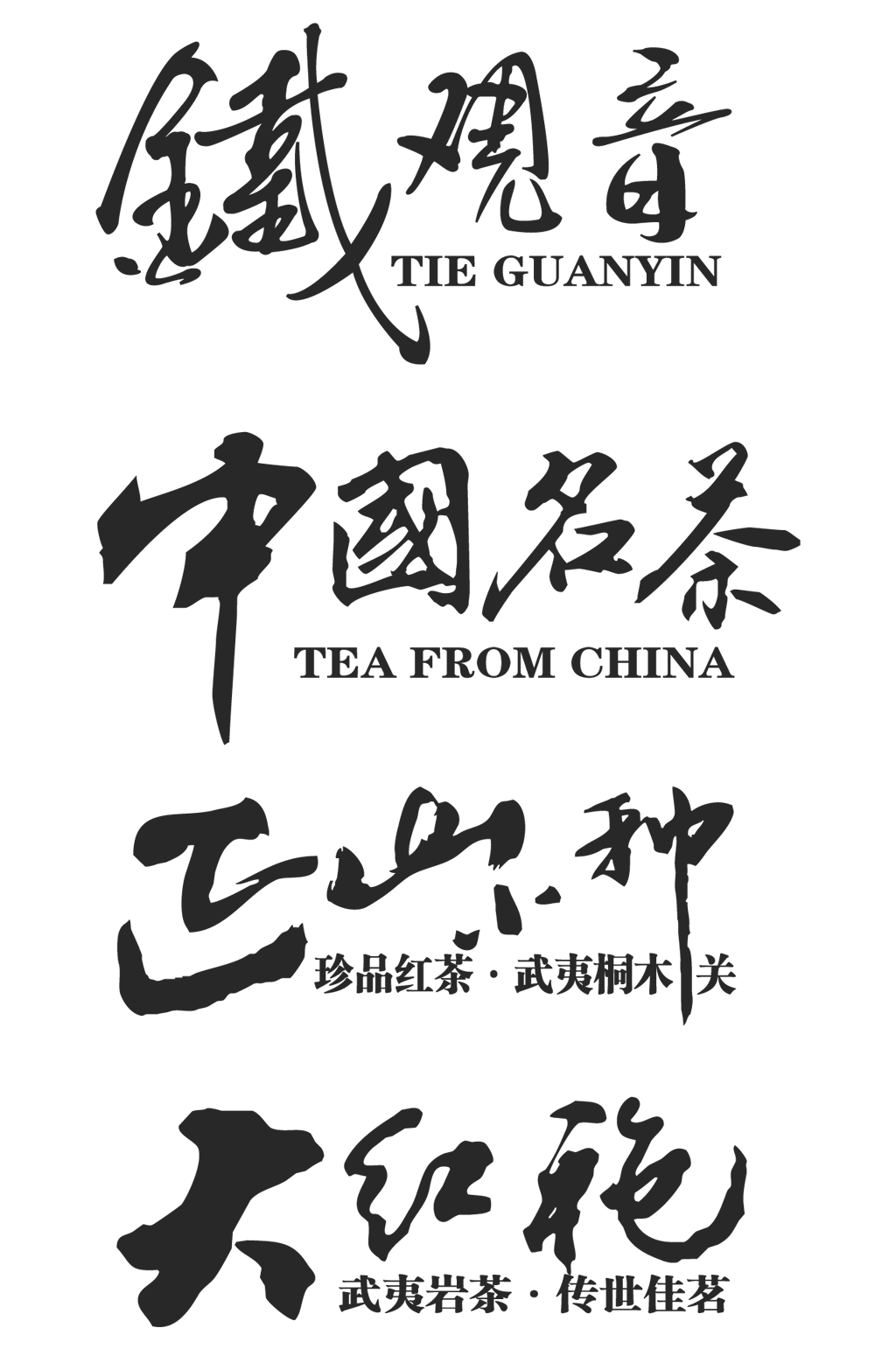 茶相关艺术字设计素材