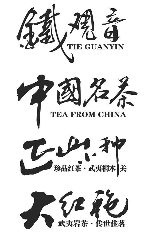 茶相关艺术字设计