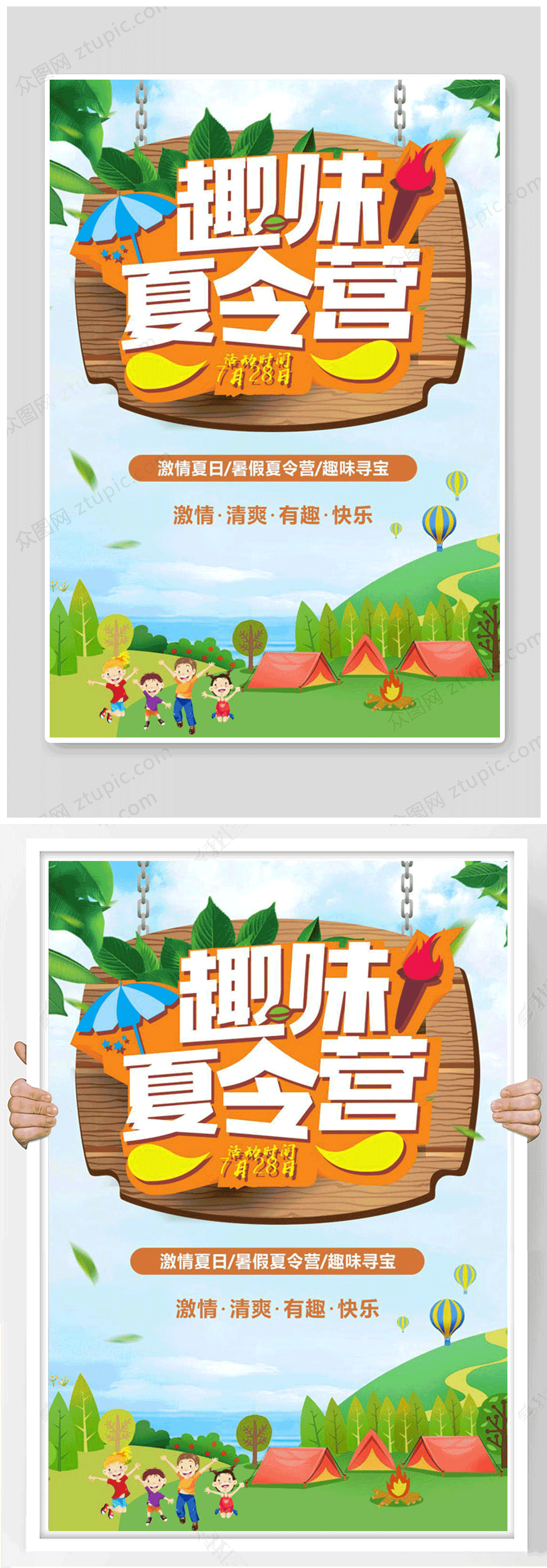趣味夏令营活动海报素材