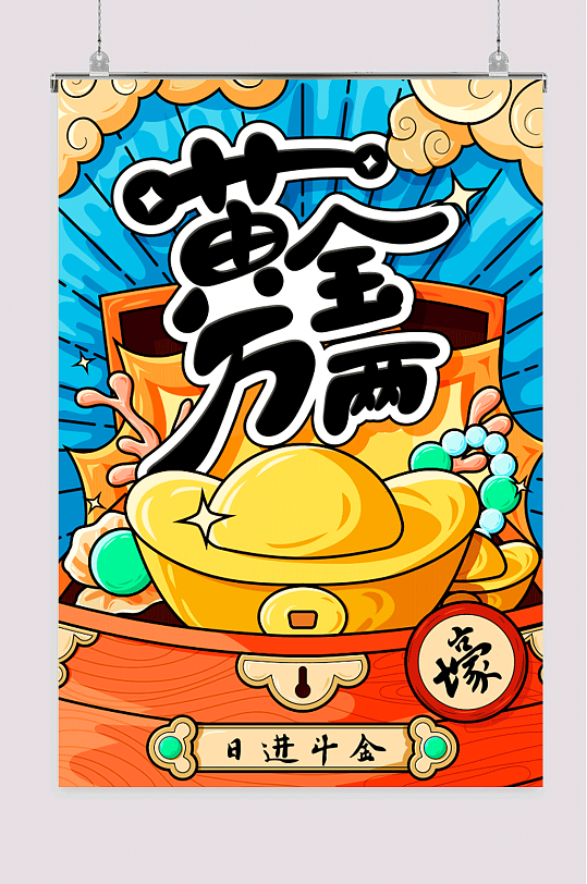 国潮金元宝插画海报