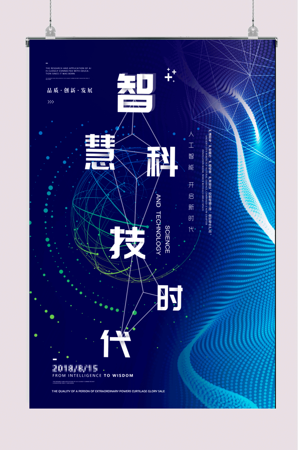 智慧科技时代海报素材