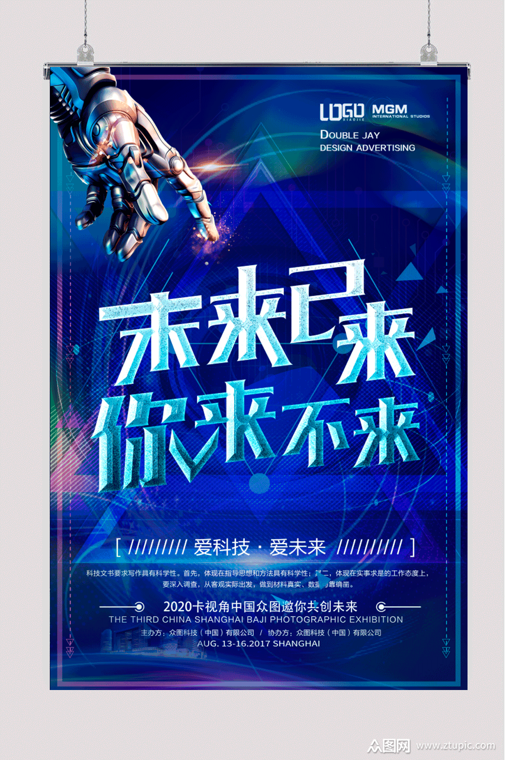 蓝色酷炫科技未来海报