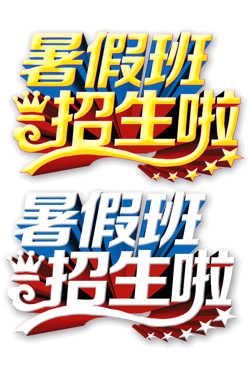 暑假班招生创意立体字体素材