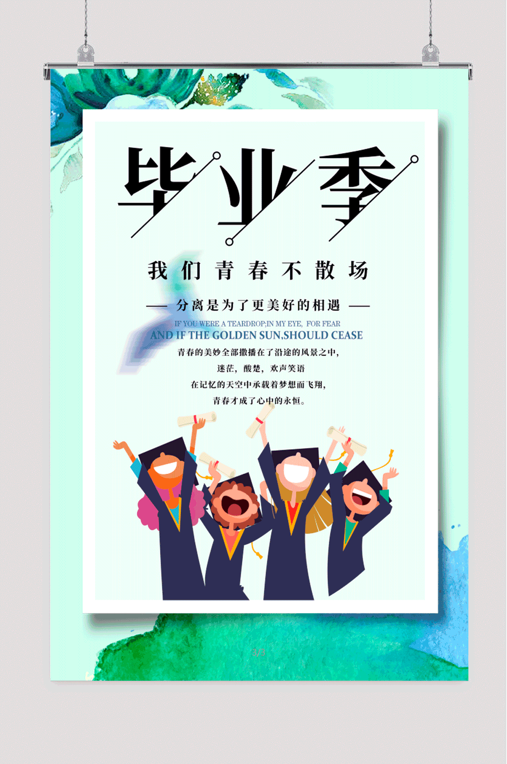 青春不散场毕业季海报设计素材
