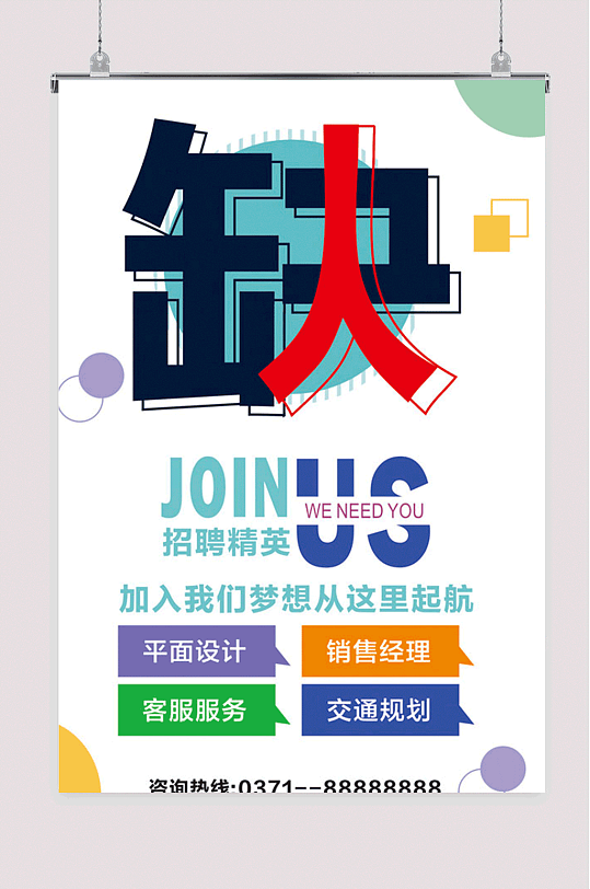 缺人招聘海报矢量素材-众图网