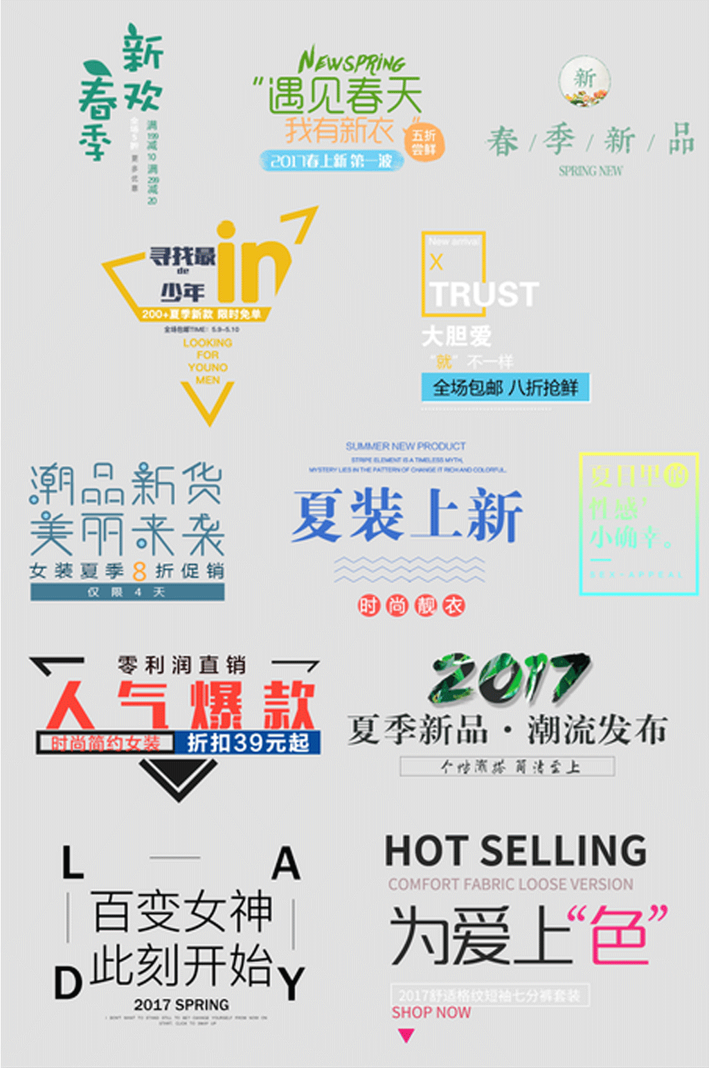 夏季春季上新主题文字素材