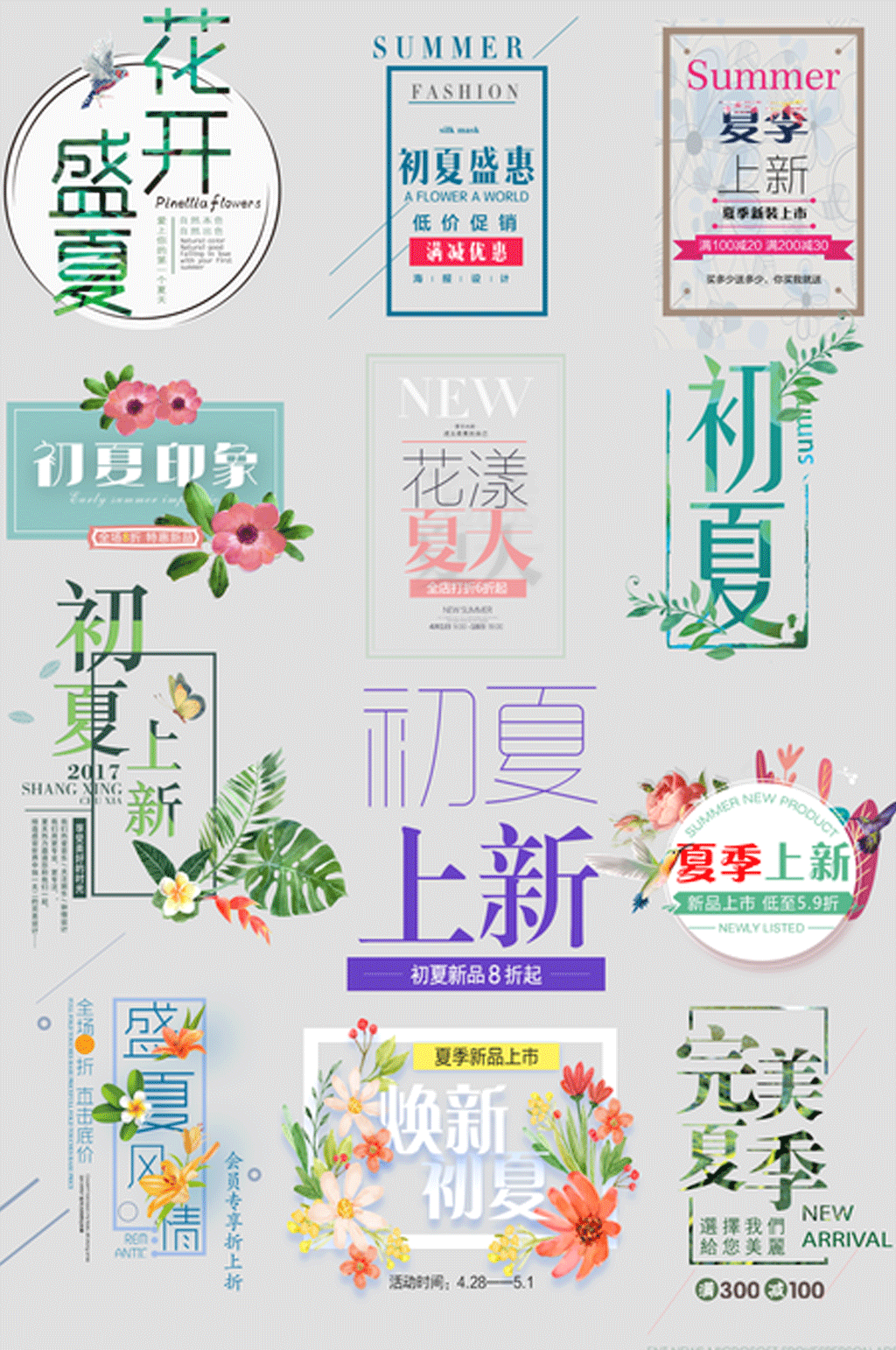 夏季上新主题文字设计素材