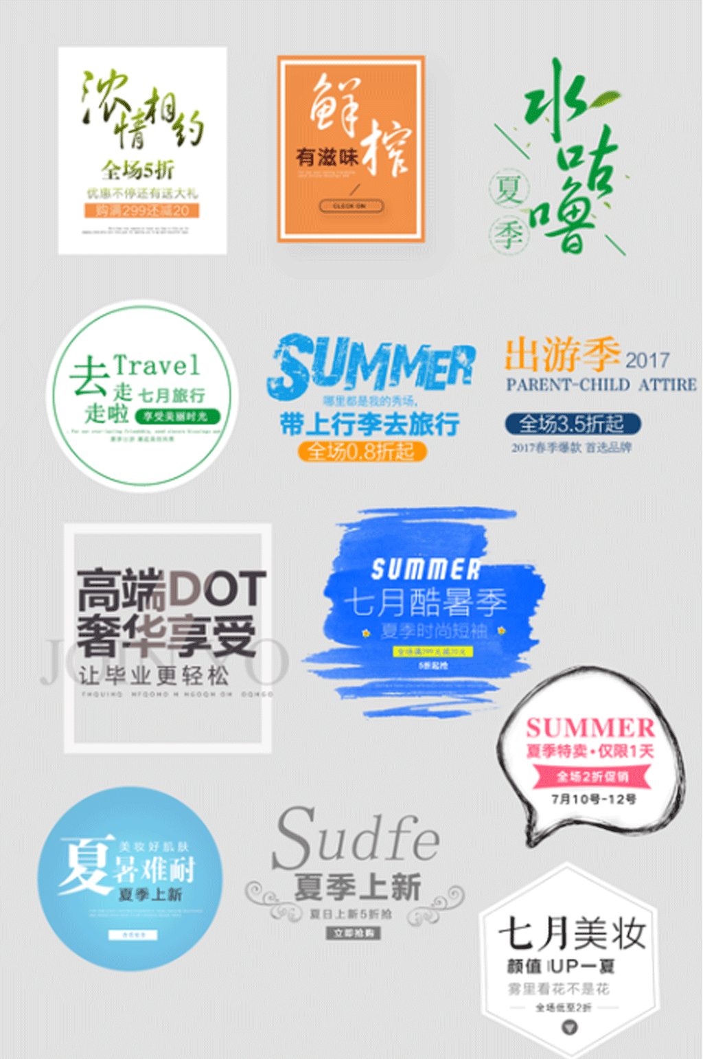 夏季新品活动主题素材