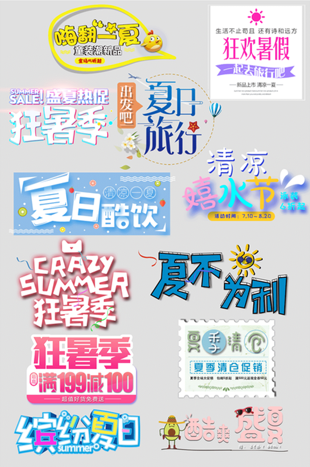 夏季海报文字设计素材
