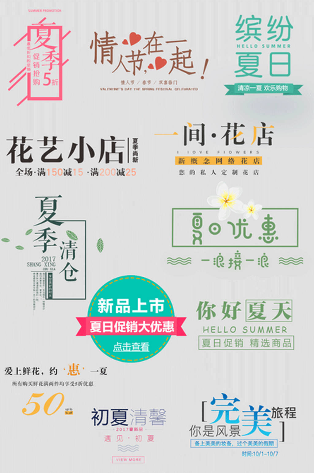 夏季海报主题文字素材