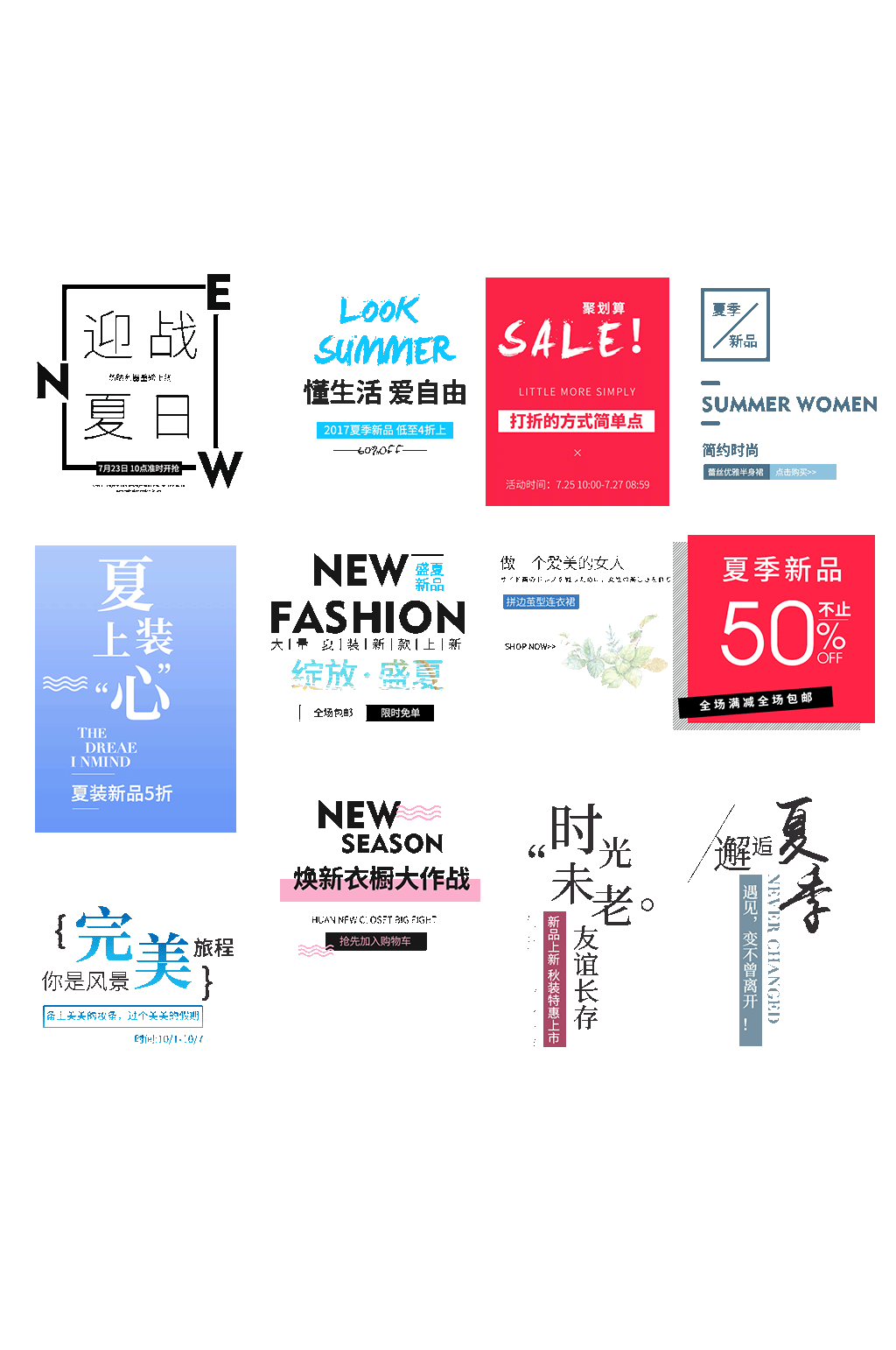 夏季海报主题文字素材