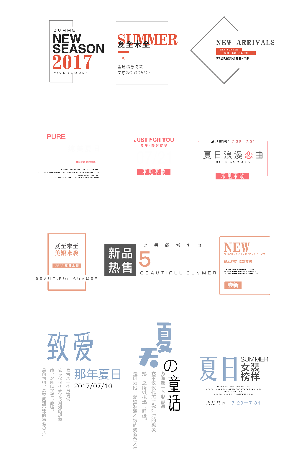 夏季新品主题文字素材
