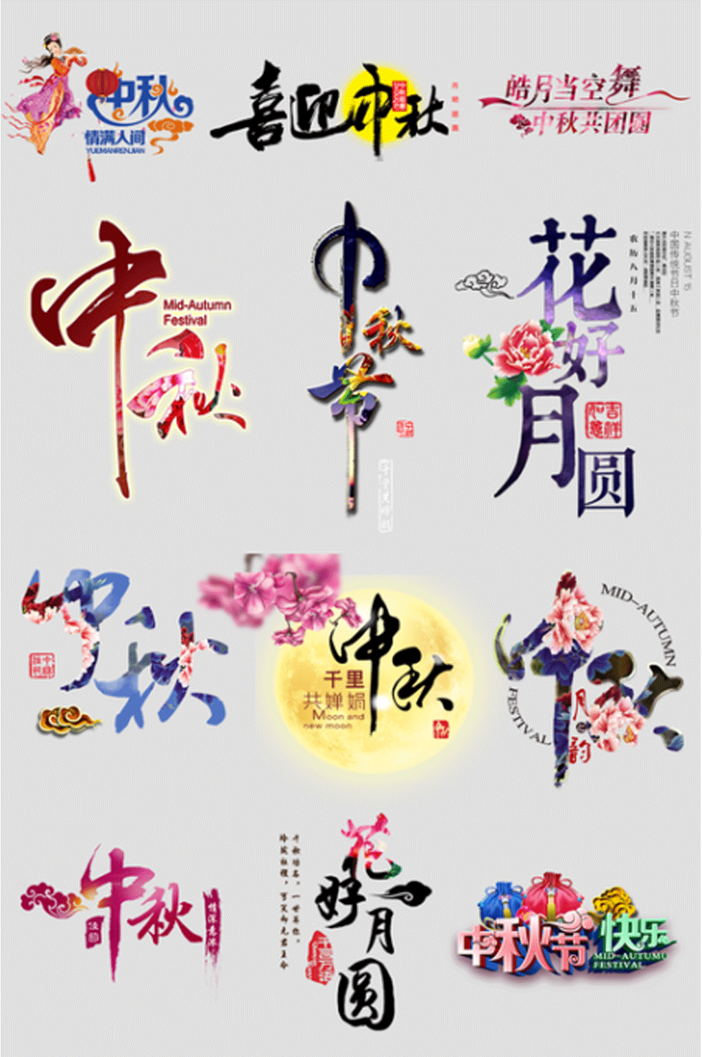 中秋节艺术字设计素材