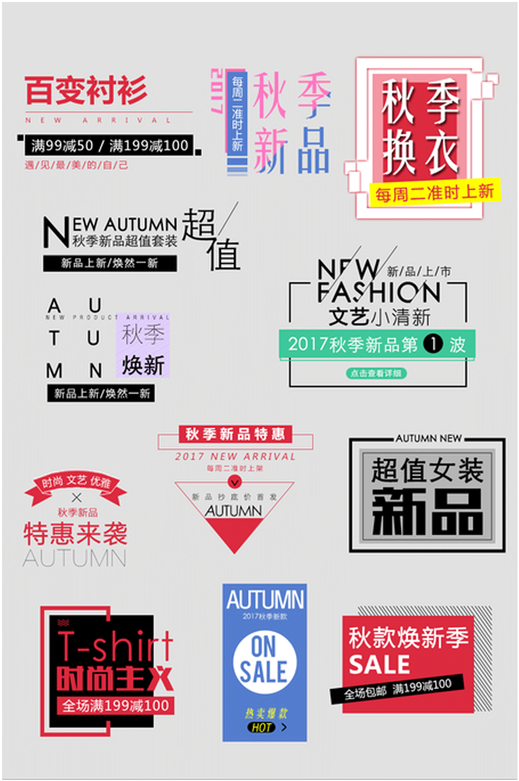 秋季新品上市主题素材