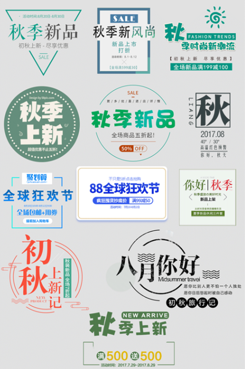 秋季新品上市海报素材