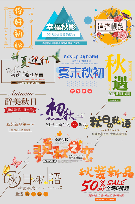 电商秋季上新主题文案