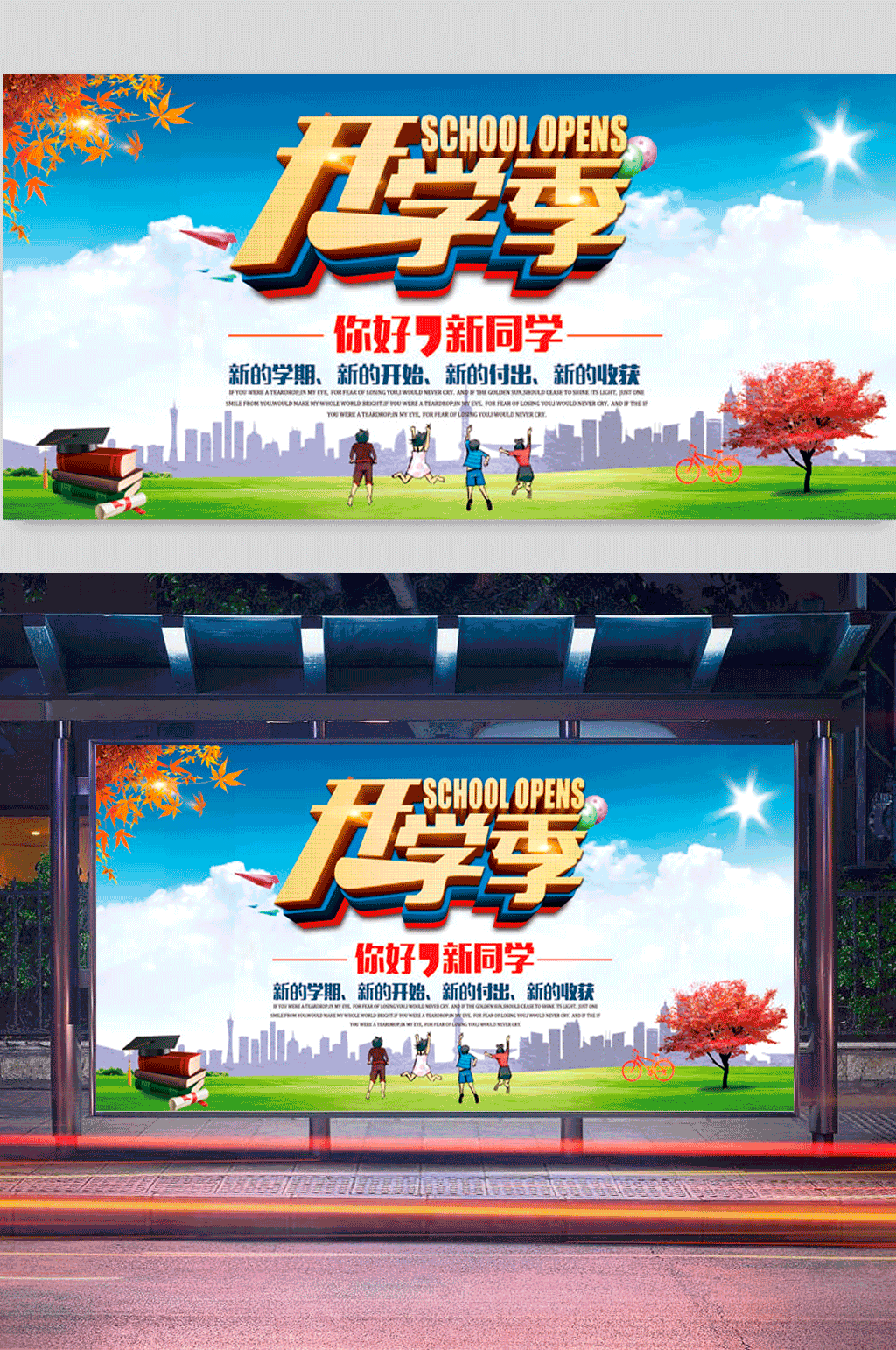 校园开学季海报设计素材