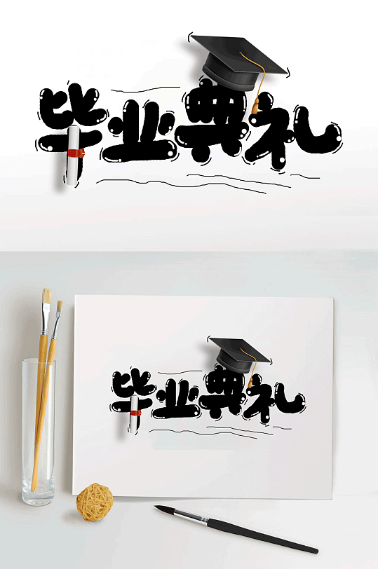 手绘卡通艺术字体毕业典礼