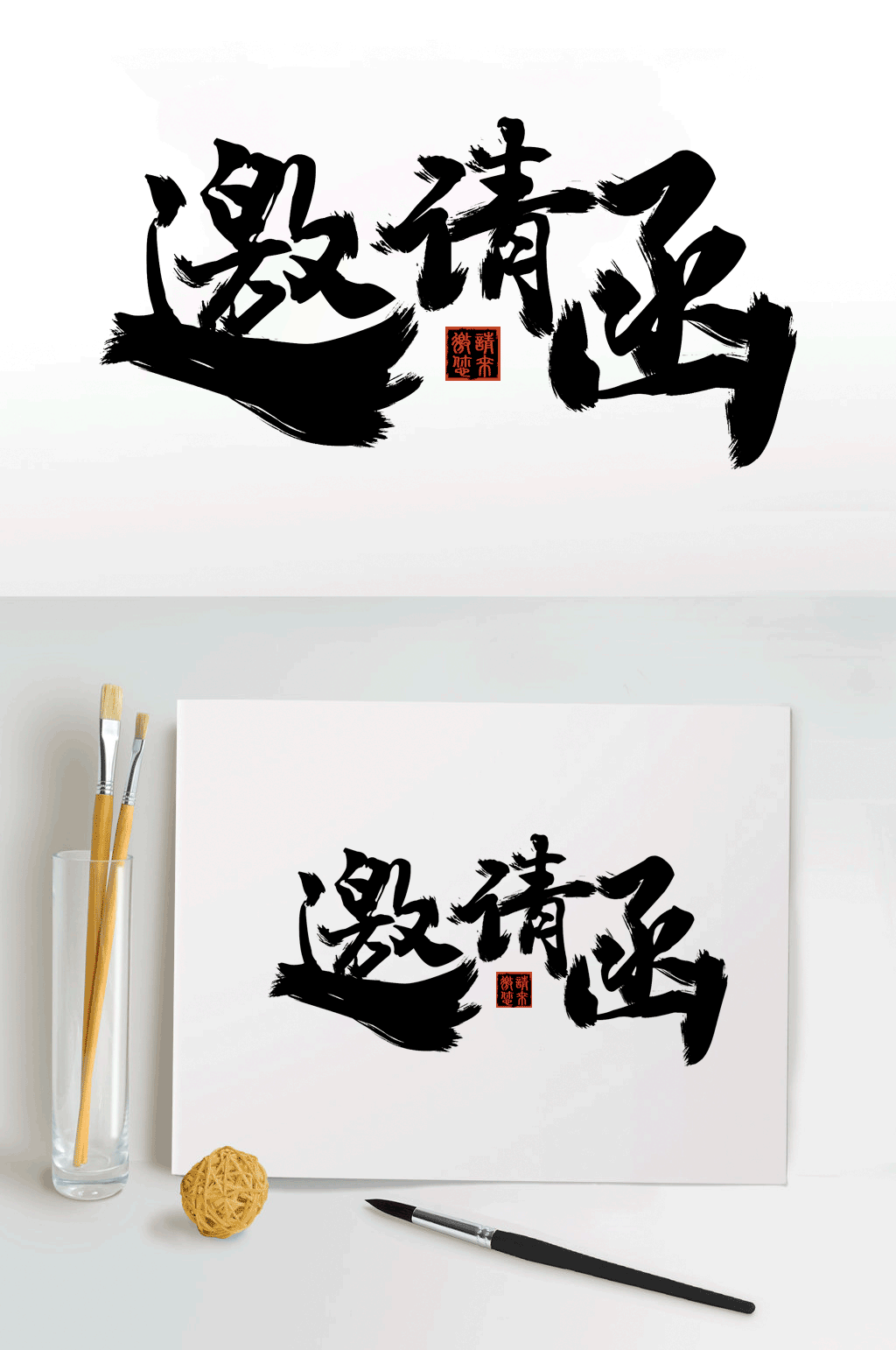 邀请函毛笔艺术字体素材