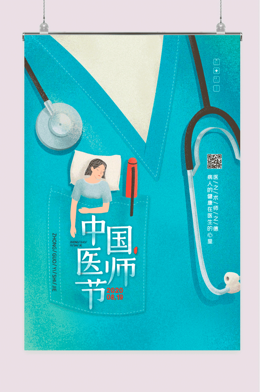 中国医师节宣传海报素材