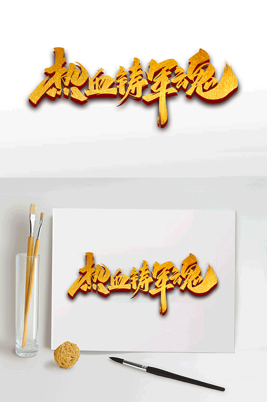 热血铸军魂毛笔艺术字体