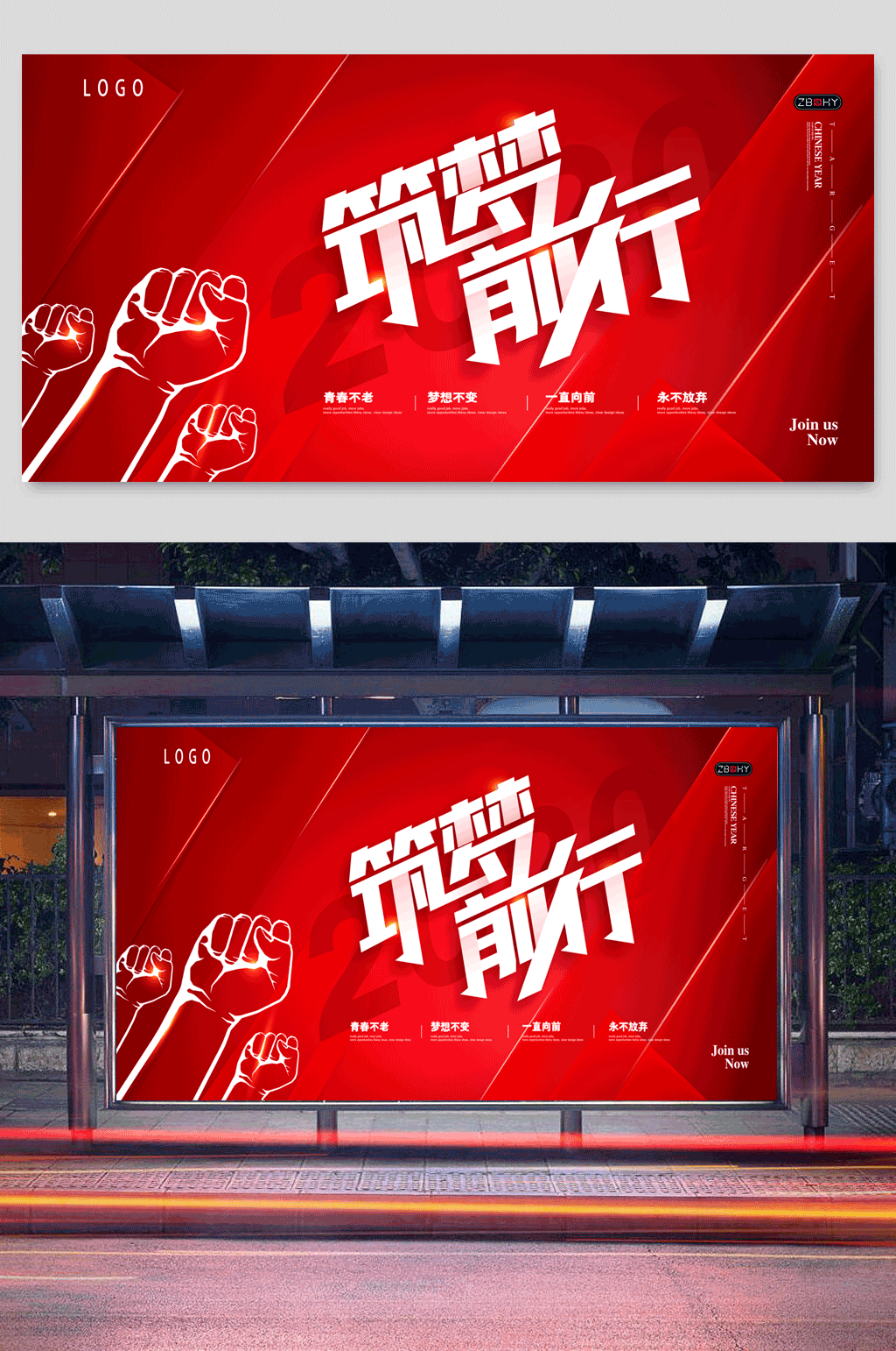红色筑梦前行企业海报素材
