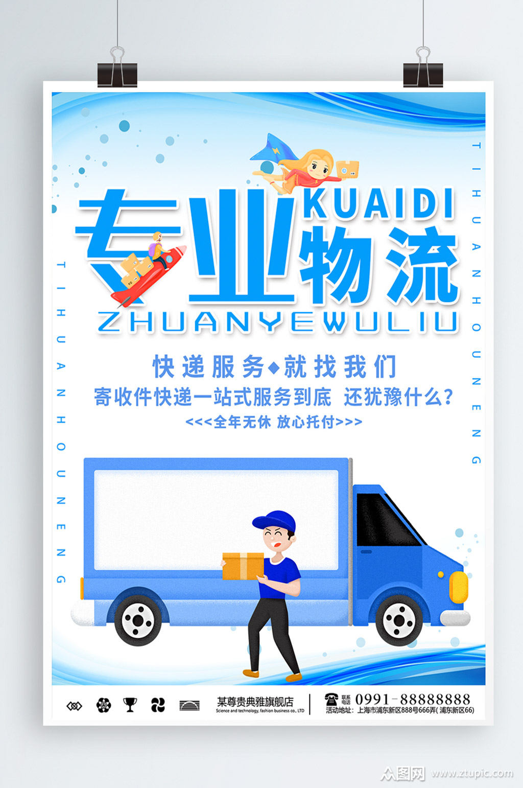 专业物流快递服务宣传海报设计