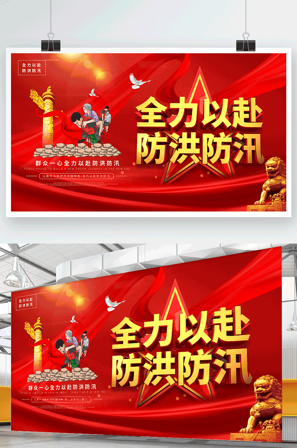 全力以赴防洪防汛 夏季防洪海报素材