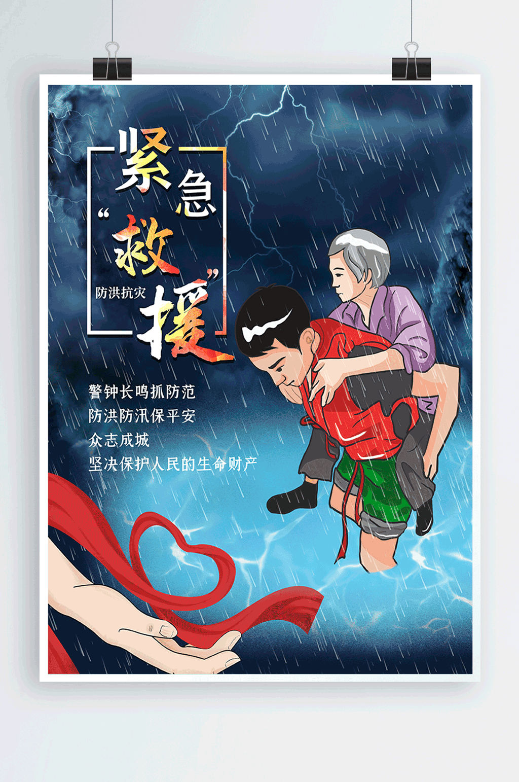 防洪抗灾紧急救援海报 夏季防洪海报素材