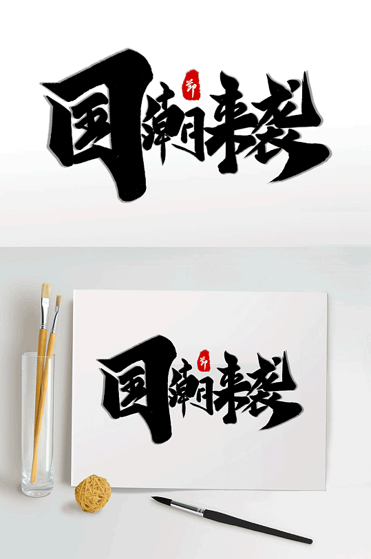 国潮来袭字图片-国潮来袭字素材下载-众图网