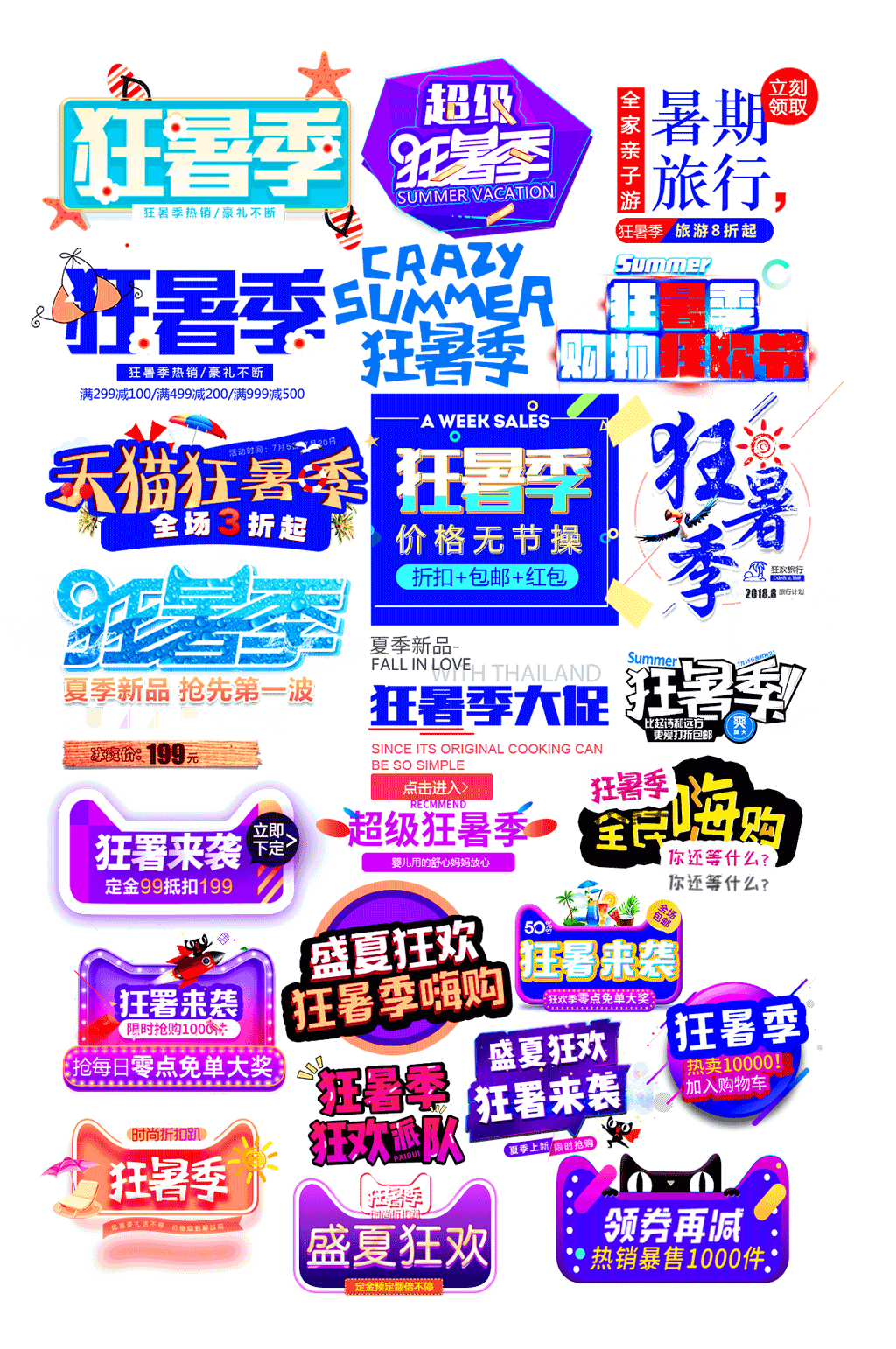 狂暑季艺术字标签素材