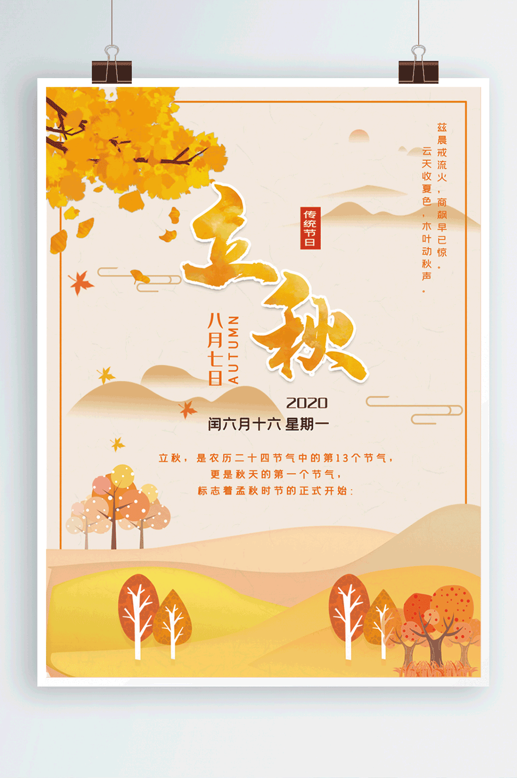 简约二十四节气立秋海报素材